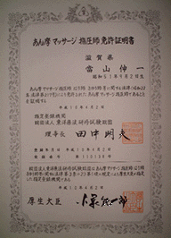 按摩マッサージ指圧師免許