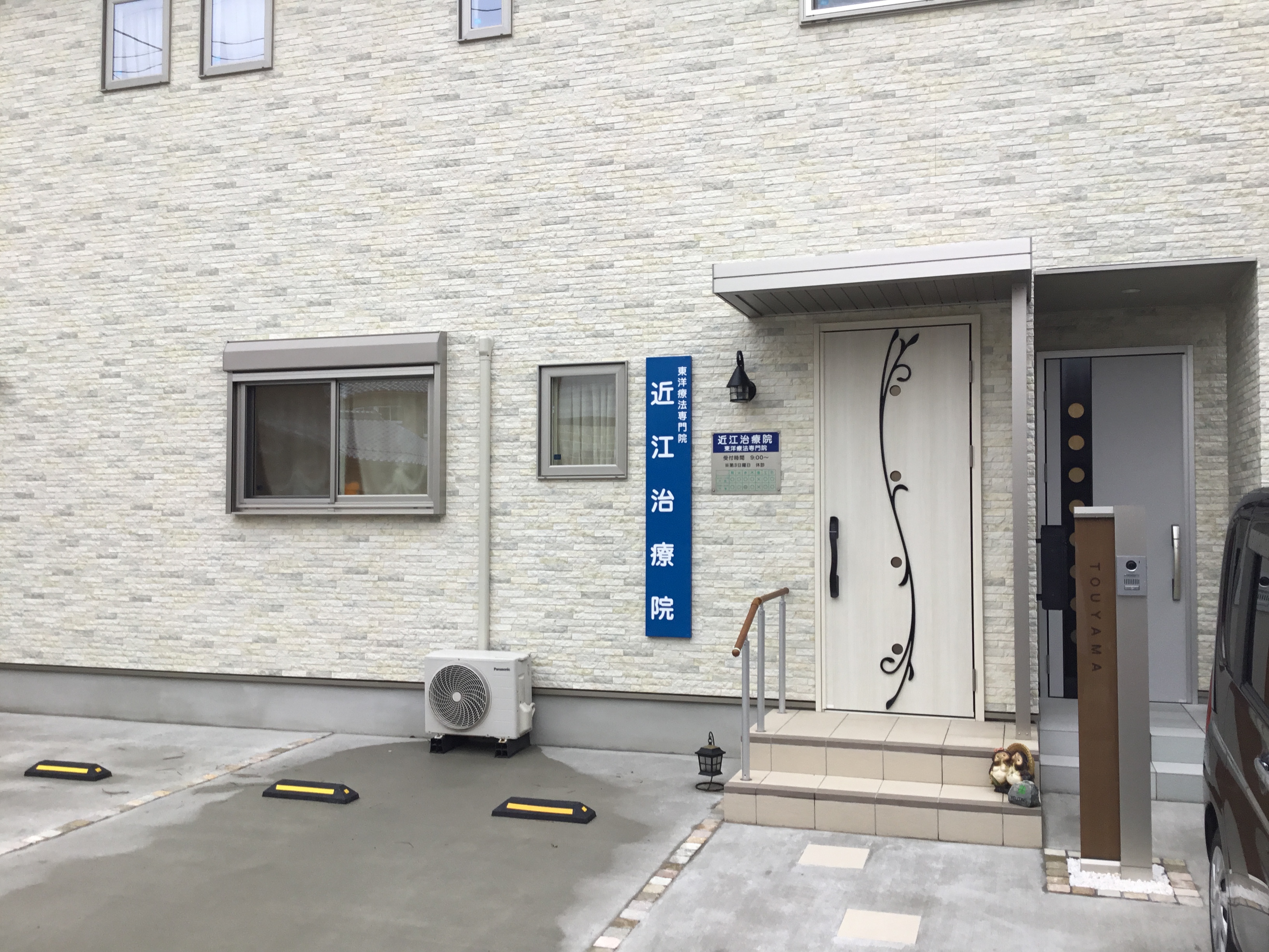 近江治療院 外観｜滋賀県彦根市西今町720-32