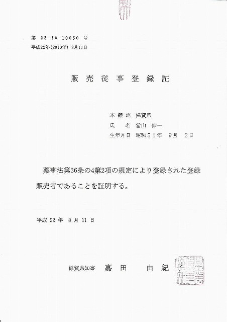 販売従事登録証