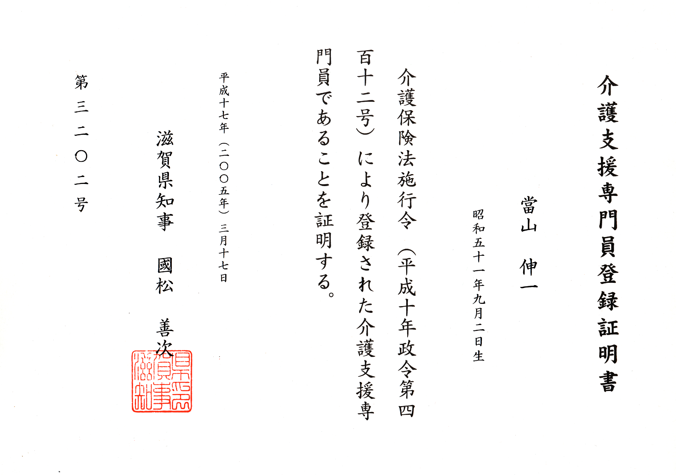 介護支援専門員