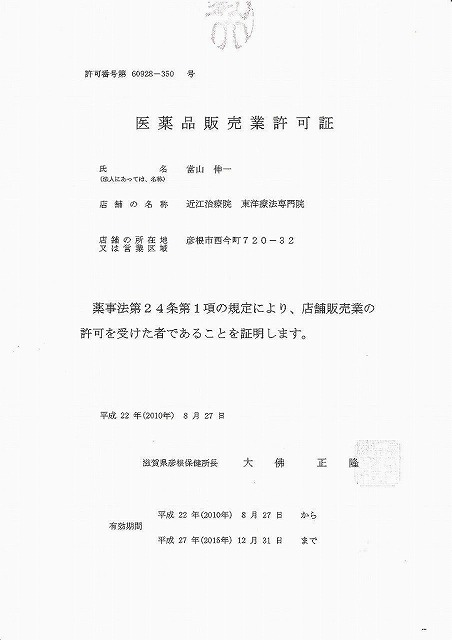 医薬品販売業許可証