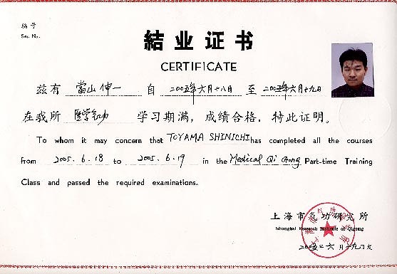 中国上海気功研究所 免許証